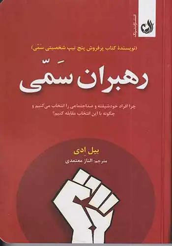 رهبران سمی(ترنگ)معتمدی